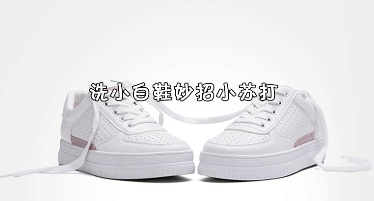 洗小白鞋的小妙招,如何用小苏打洗小白鞋