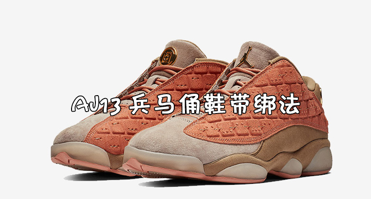 的鞋带绑法,aj13兵马俑鞋带的绑法,aj13兵马俑鞋带绑法是什么小知识