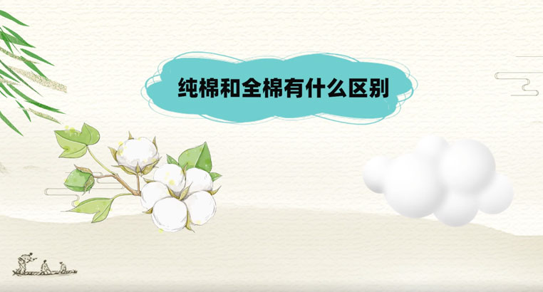 纯棉和全棉的区别是啥纯棉和全棉哪个更好