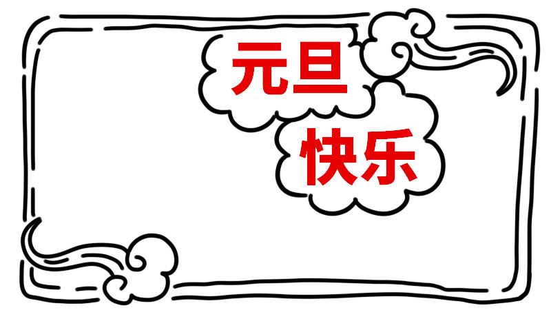 元旦手抄报字少又漂亮简单关于元旦的手抄报画多字少