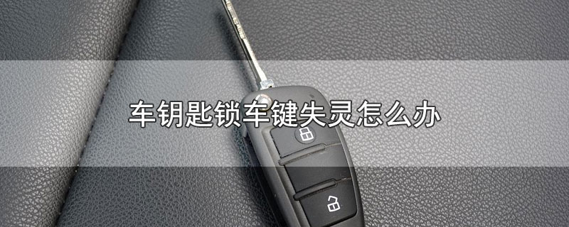 遥控钥匙的锁车键失灵后打开车钥匙上的开关,取出隐藏的机械钥匙锁
