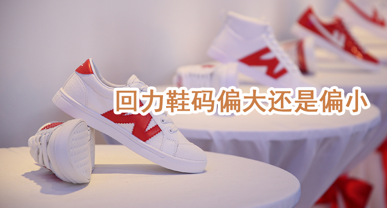 回力鞋的码数偏大还是偏小?如何选择合适的鞋子?
