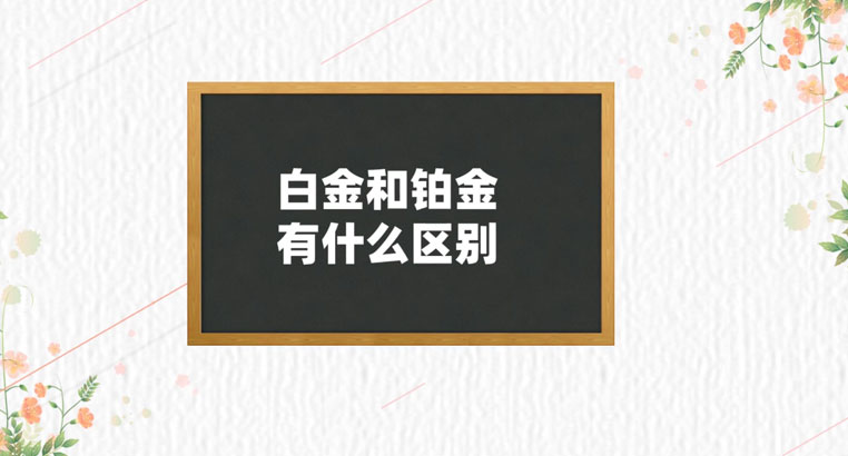 白金和铂金的区别是什么白金好还是铂金好