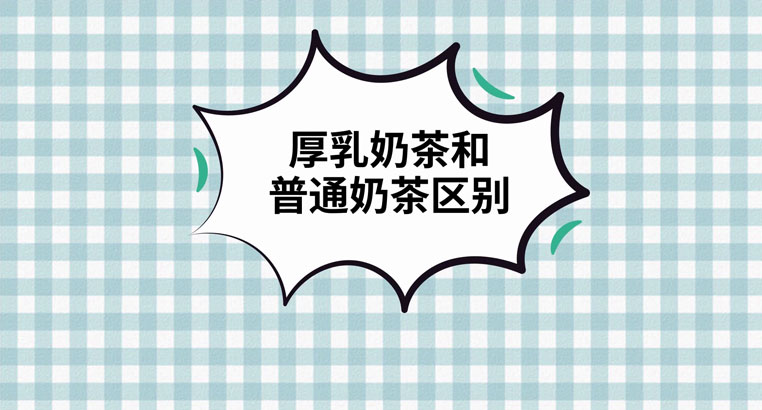 茶百道厚乳奶茶和普通奶茶区别茶百道厚乳是牛奶吗